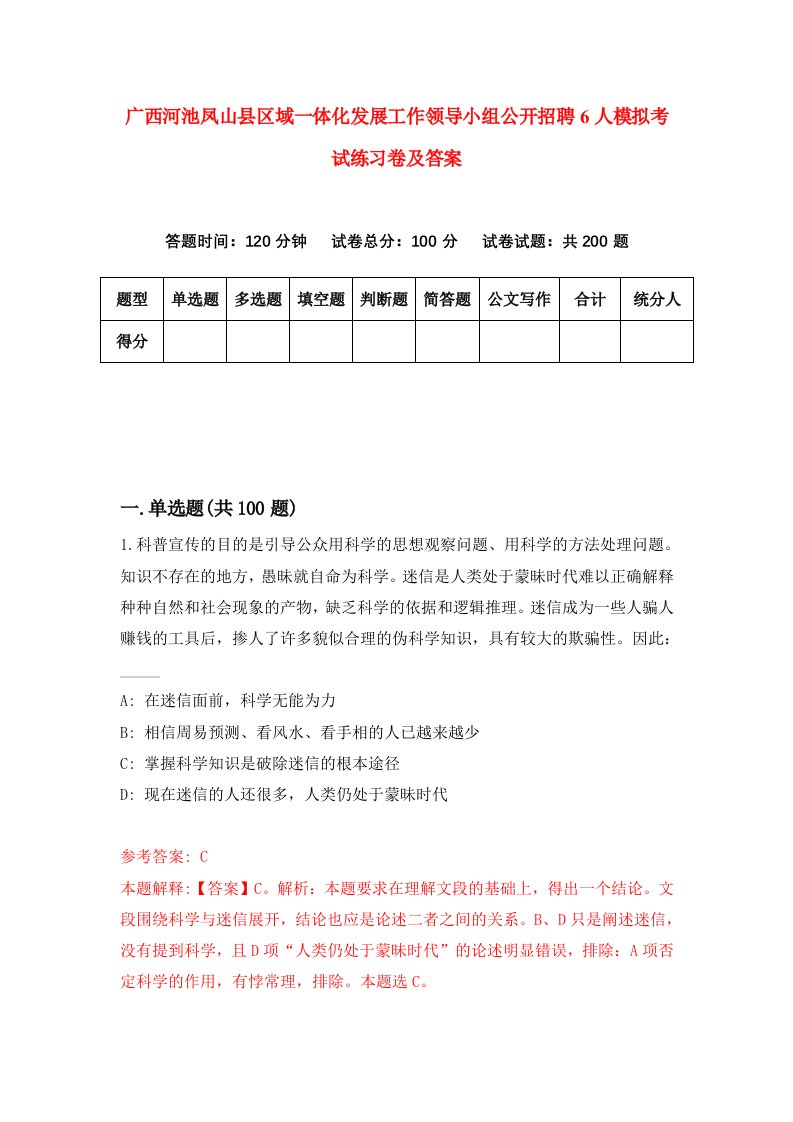 广西河池凤山县区域一体化发展工作领导小组公开招聘6人模拟考试练习卷及答案5