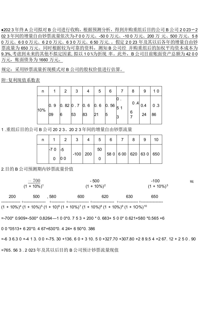 2023年电大考点版企业集团财务管理计算题已排序by多她姑