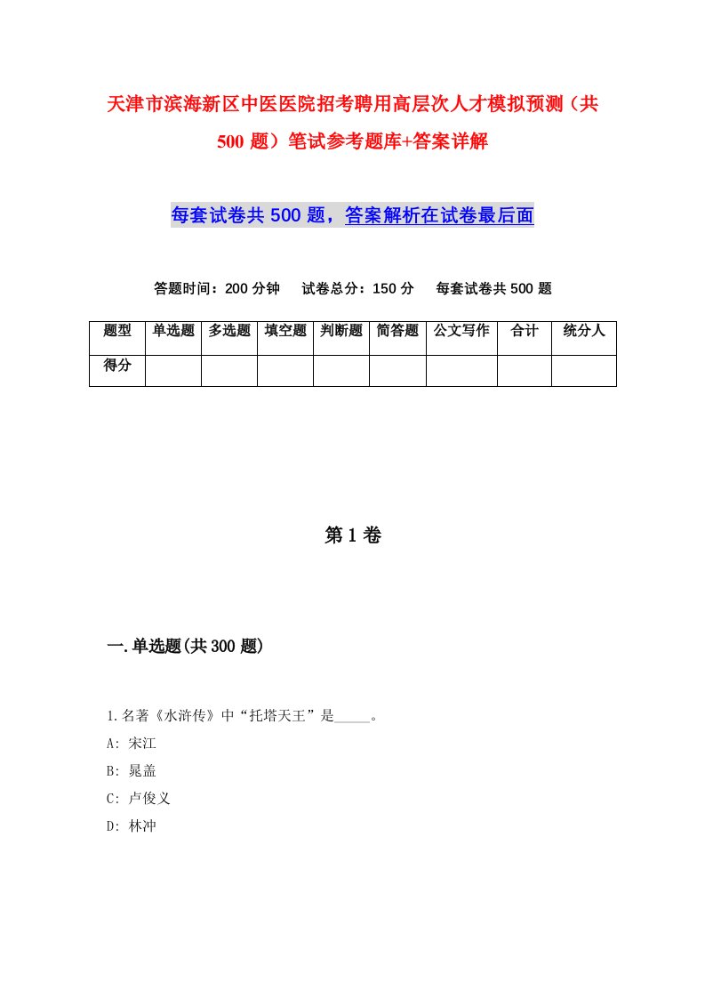 天津市滨海新区中医医院招考聘用高层次人才模拟预测共500题笔试参考题库答案详解