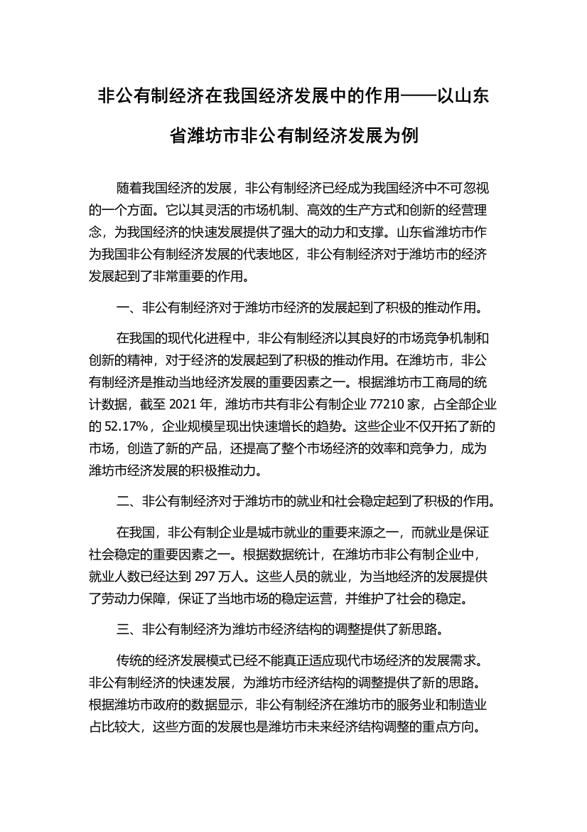 非公有制经济在我国经济发展中的作用——以山东省潍坊市非公有制经济发展为例