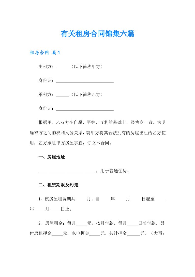 有关租房合同锦集六篇