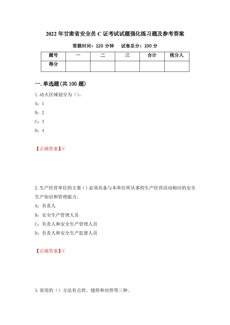 2022年甘肃省安全员C证考试试题强化练习题及参考答案69