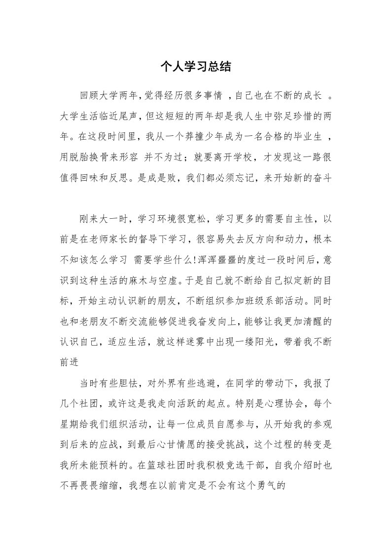 工作总结_136174_个人学习总结