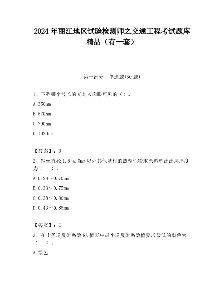 2024年丽江地区试验检测师之交通工程考试题库精品（有一套）