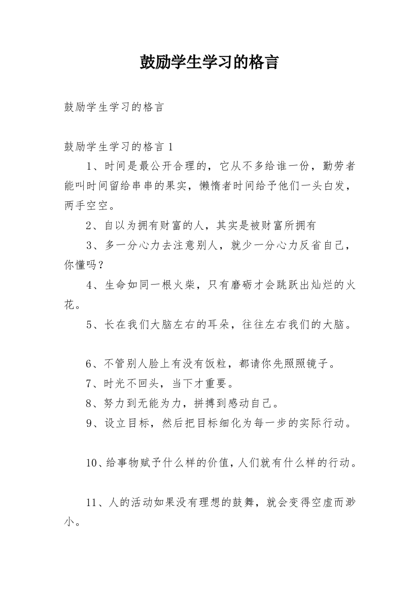 鼓励学生学习的格言_1