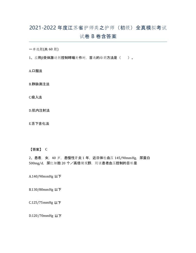 2021-2022年度江苏省护师类之护师初级全真模拟考试试卷B卷含答案