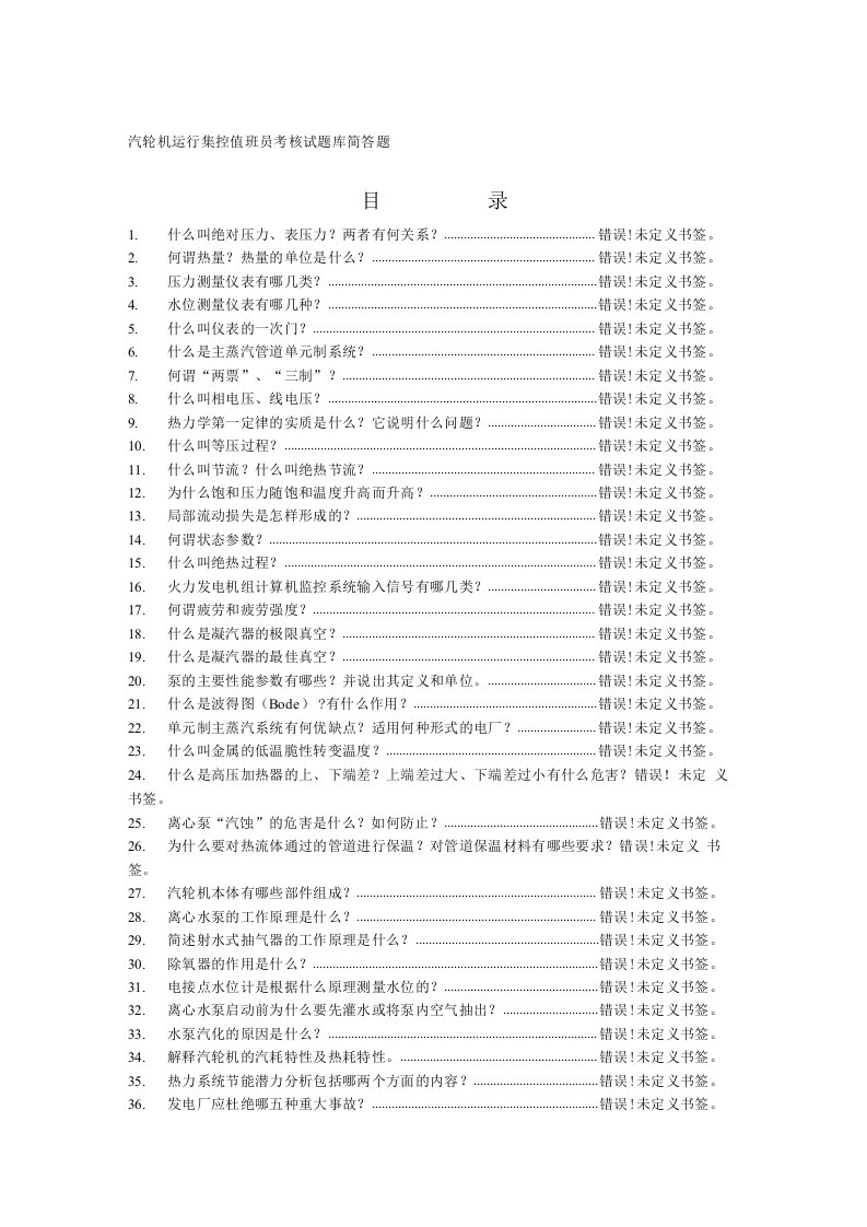 汽轮机运行集控值班员考核试题库简答题