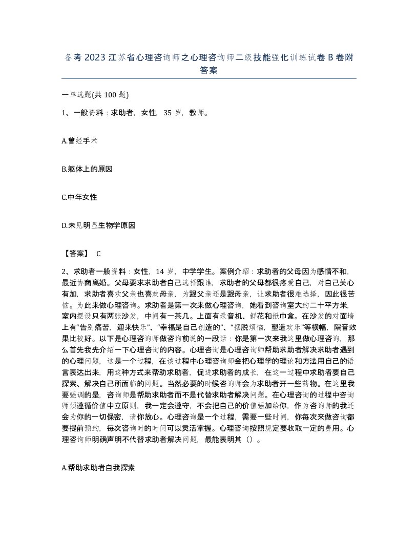 备考2023江苏省心理咨询师之心理咨询师二级技能强化训练试卷B卷附答案