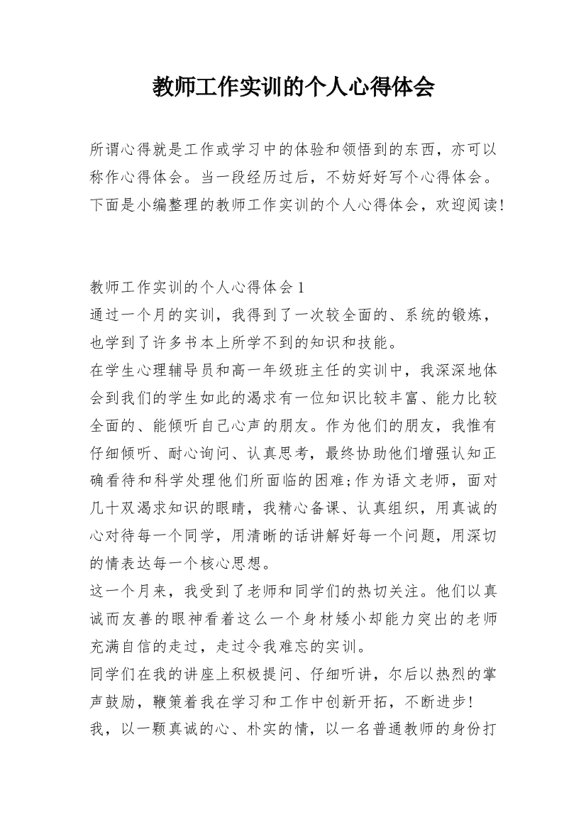 教师工作实训的个人心得体会