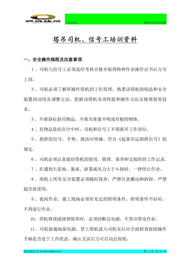 C项目塔吊司机信号工培训资料