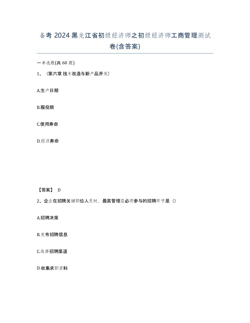 备考2024黑龙江省初级经济师之初级经济师工商管理测试卷含答案