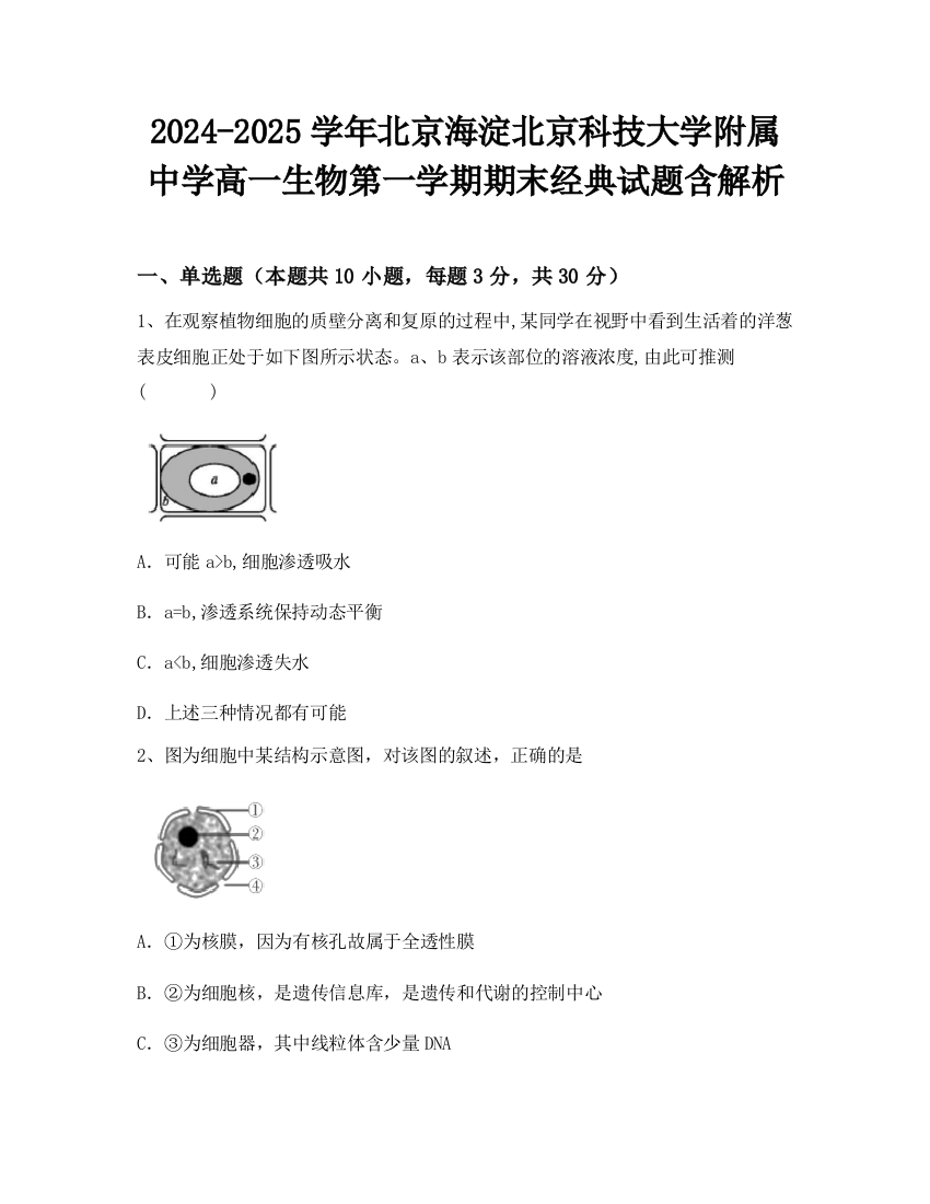 2024-2025学年北京海淀北京科技大学附属中学高一生物第一学期期末经典试题含解析