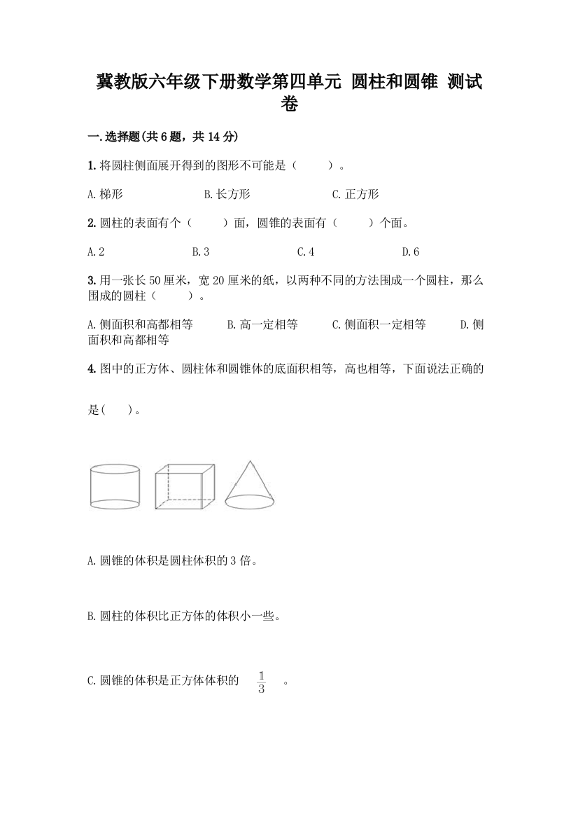 冀教版六年级下册数学第四单元-圆柱和圆锥-测试卷附答案【夺分金卷】