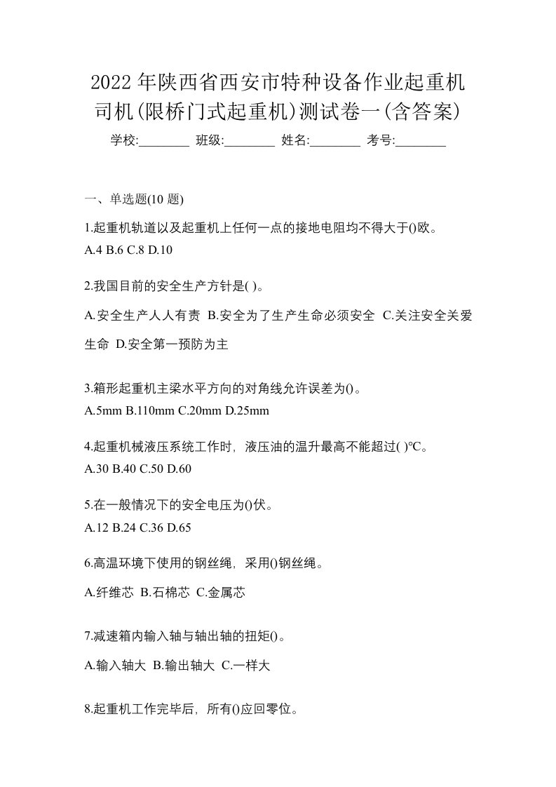 2022年陕西省西安市特种设备作业起重机司机限桥门式起重机测试卷一含答案