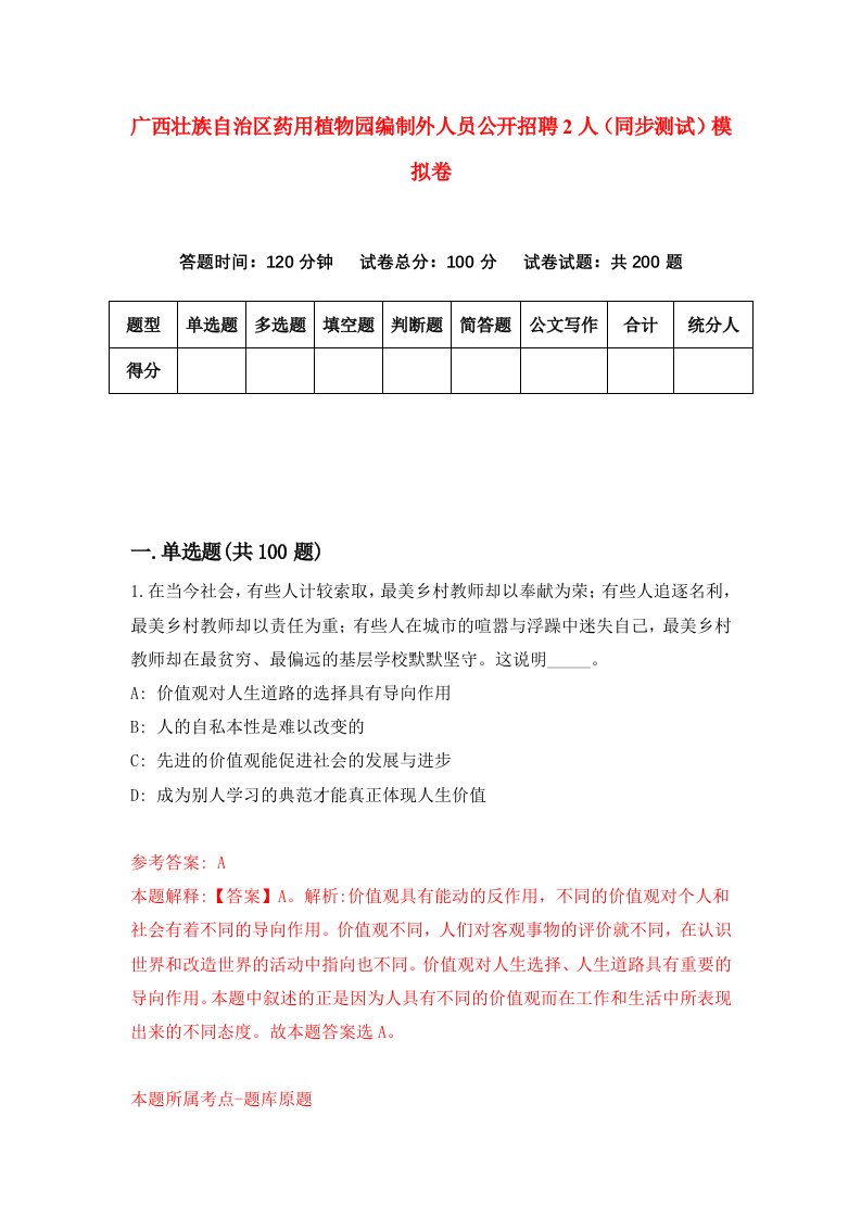 广西壮族自治区药用植物园编制外人员公开招聘2人同步测试模拟卷第36次