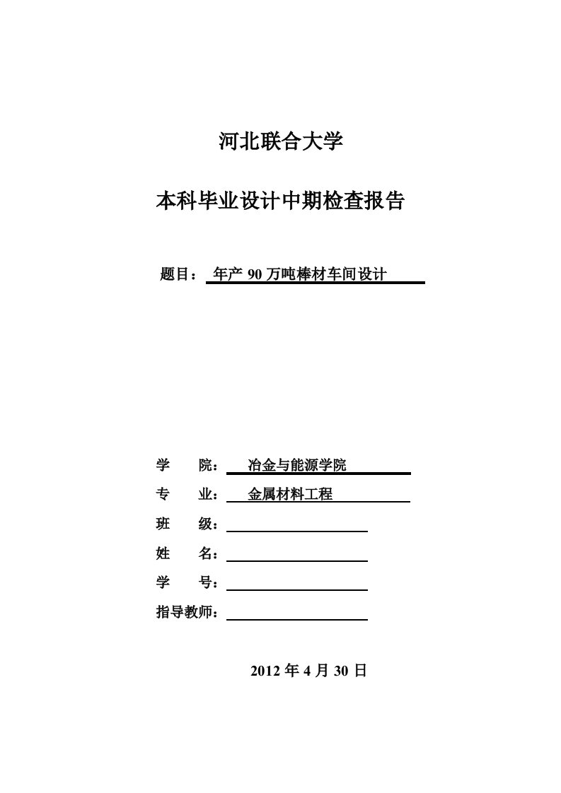 年产90万吨棒材车间设计毕业设计中期报告