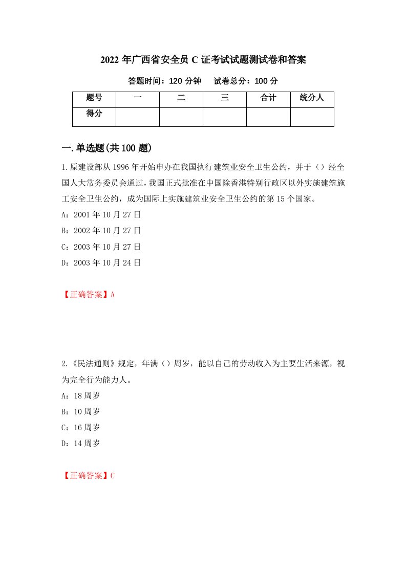 2022年广西省安全员C证考试试题测试卷和答案95