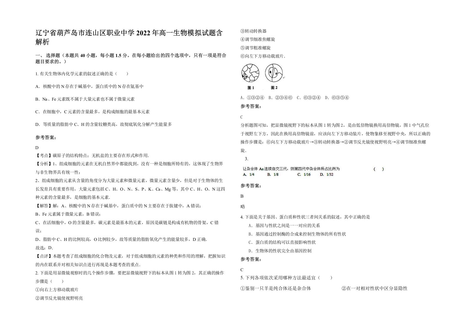 辽宁省葫芦岛市连山区职业中学2022年高一生物模拟试题含解析