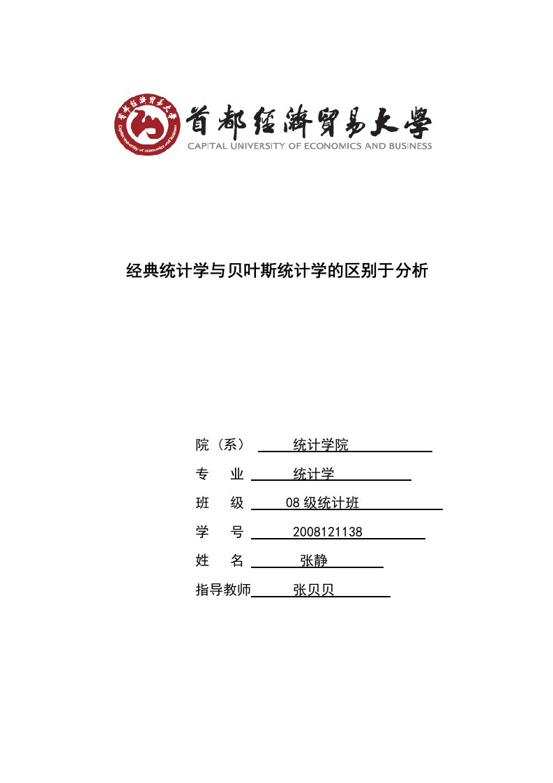 经典统计学与贝叶斯统计学的区别于分1