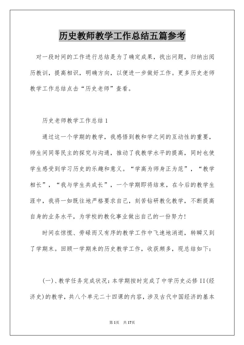 历史教师教学工作总结五篇参考