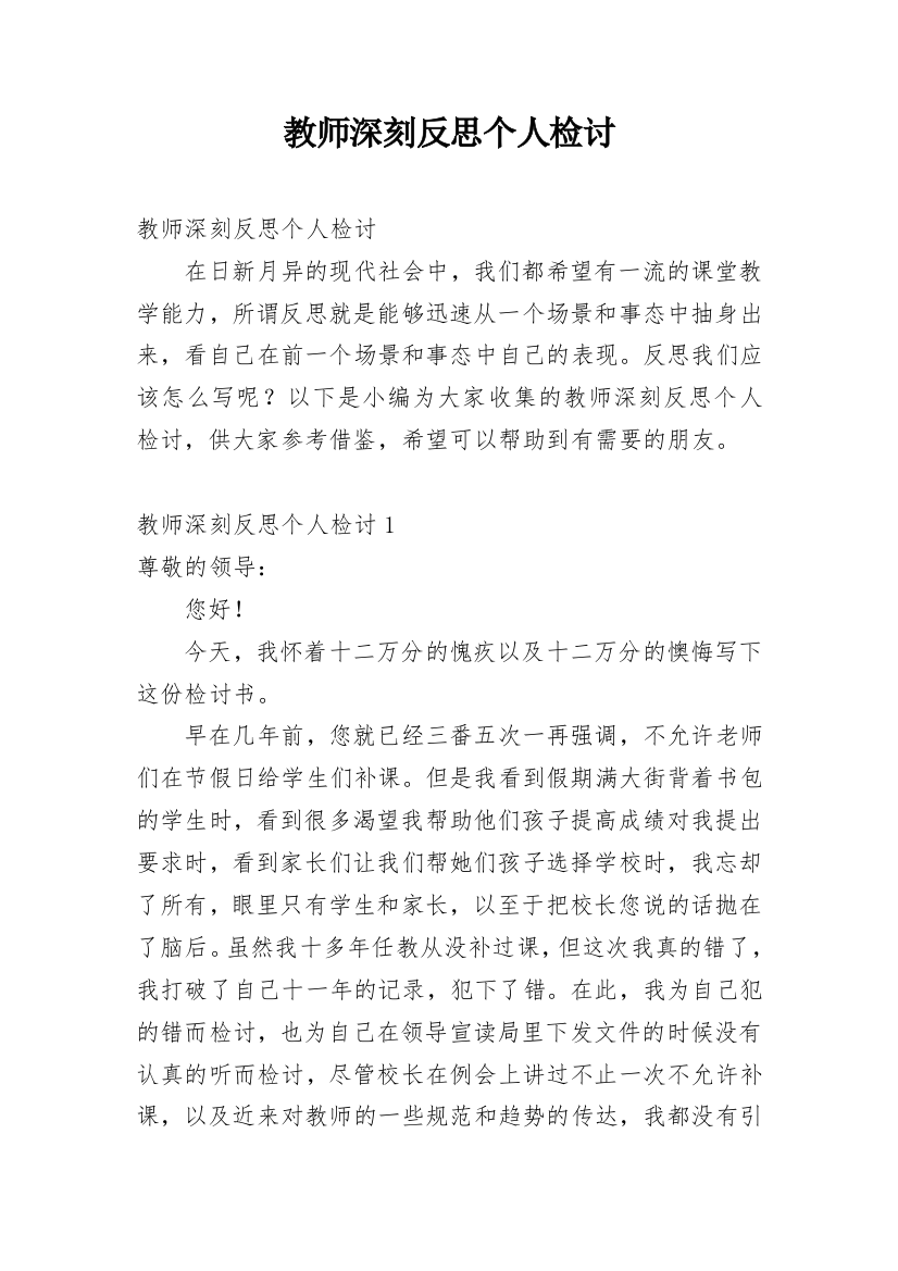 教师深刻反思个人检讨