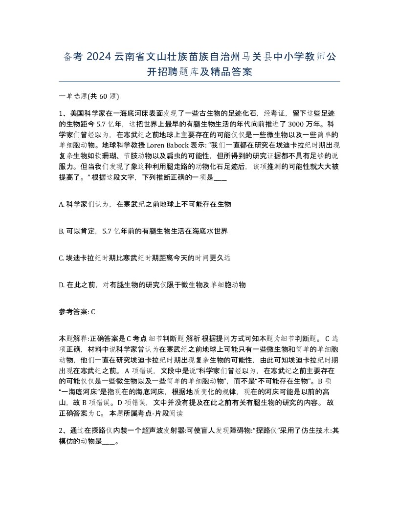 备考2024云南省文山壮族苗族自治州马关县中小学教师公开招聘题库及答案