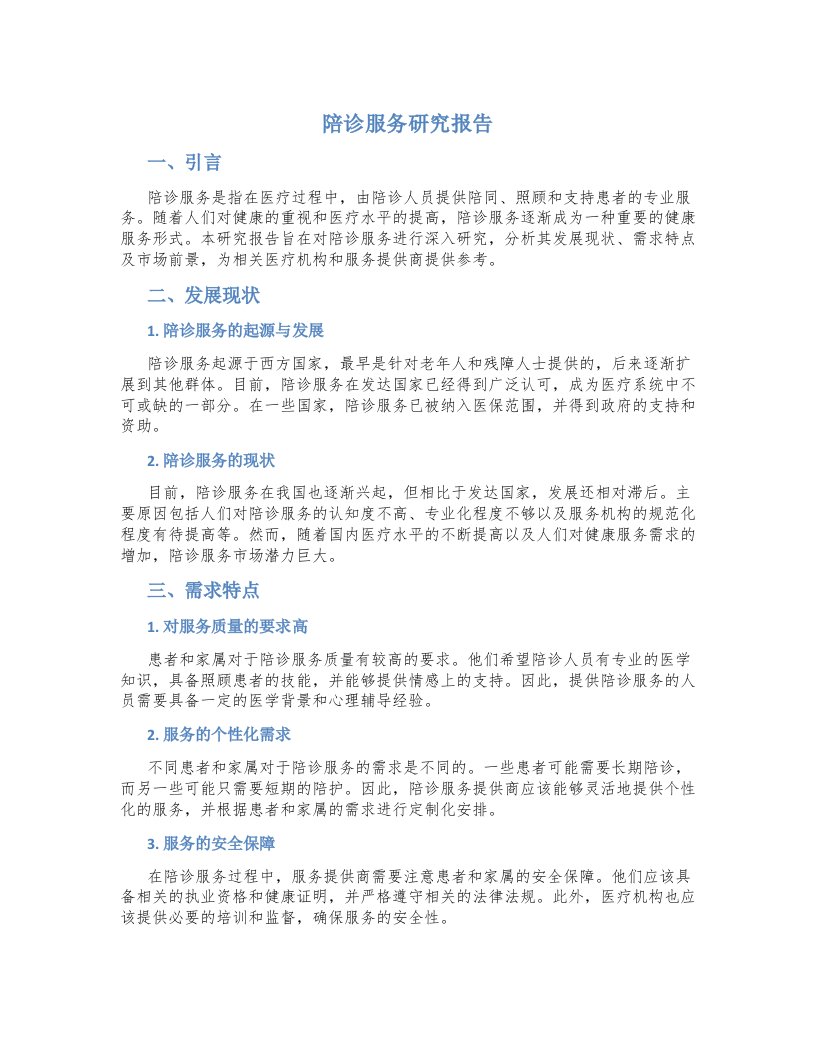 陪诊服务研究报告