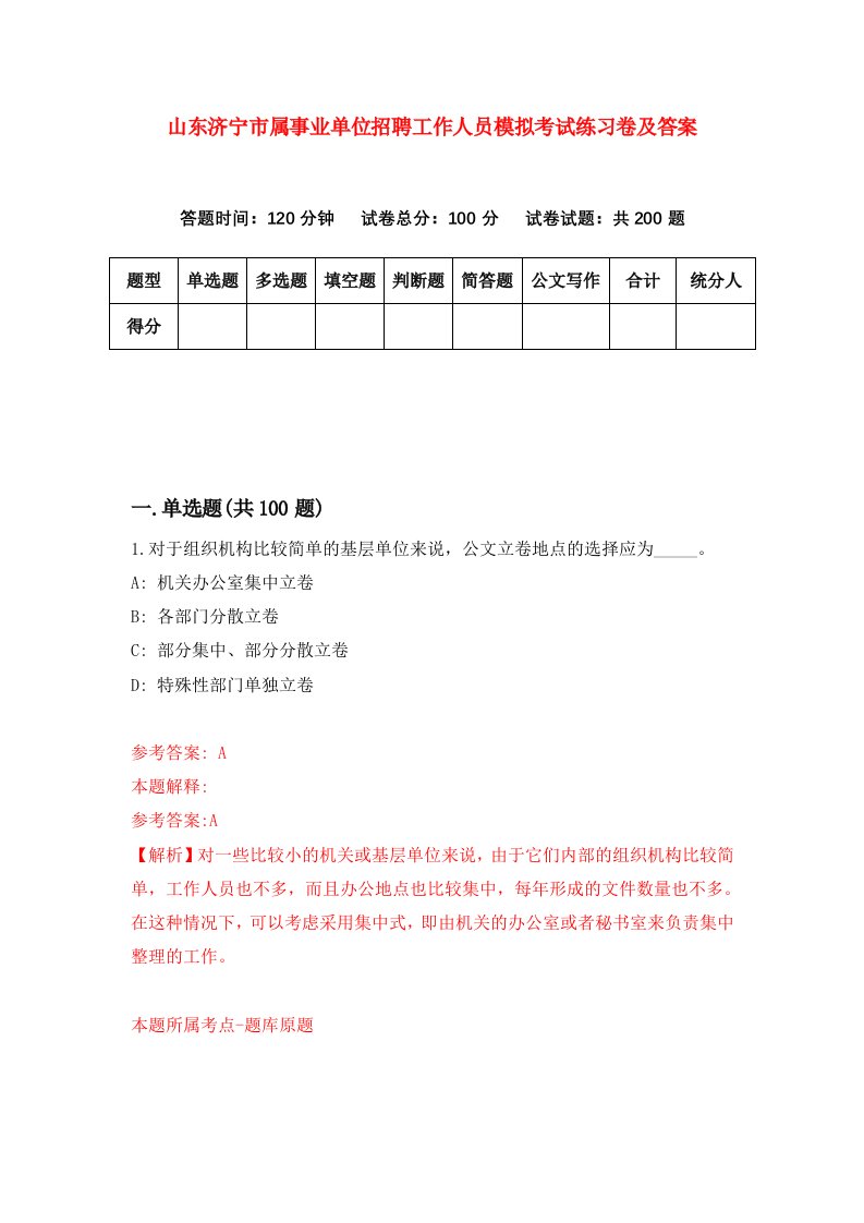 山东济宁市属事业单位招聘工作人员模拟考试练习卷及答案第8版