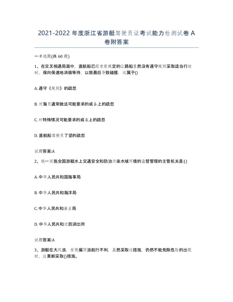 2021-2022年度浙江省游艇驾驶员证考试能力检测试卷A卷附答案