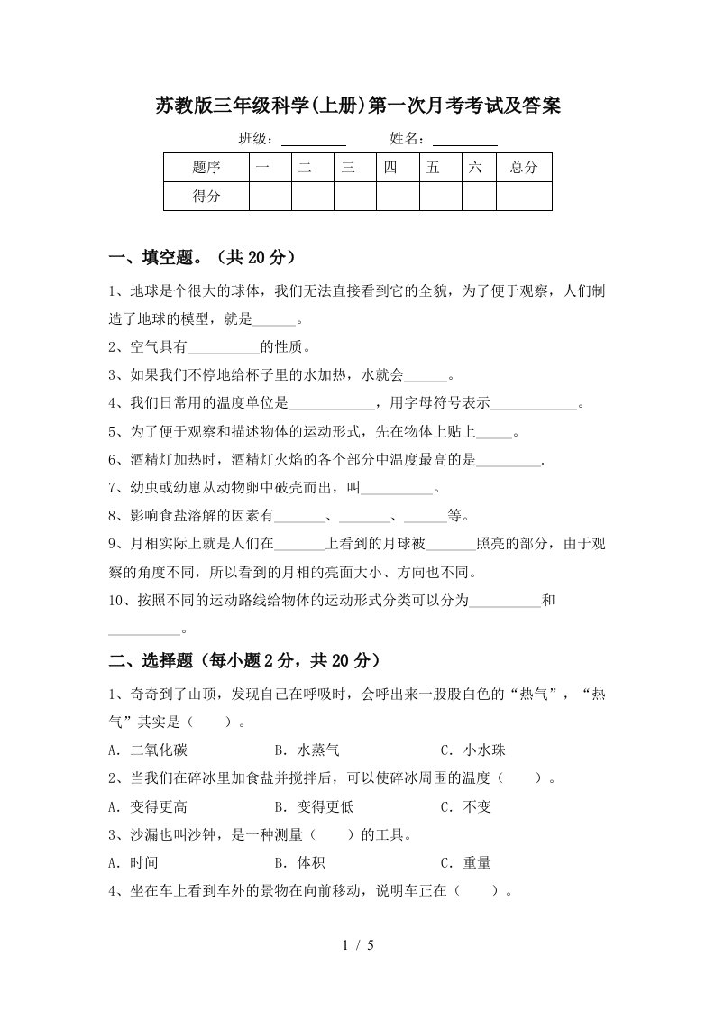 苏教版三年级科学上册第一次月考考试及答案