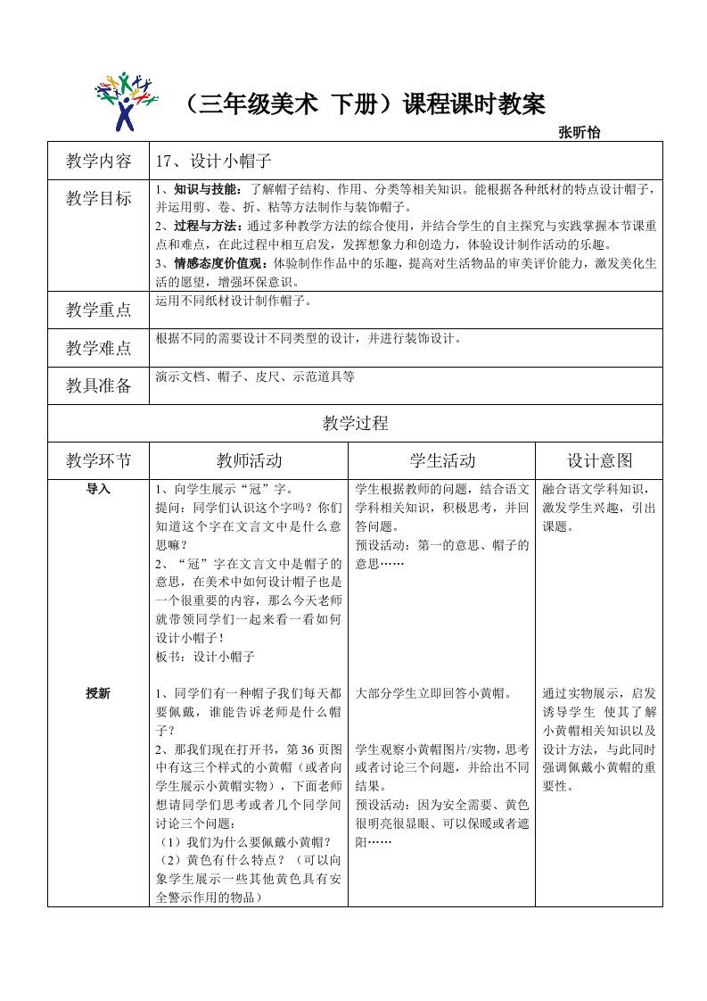 设计小帽子教学计划