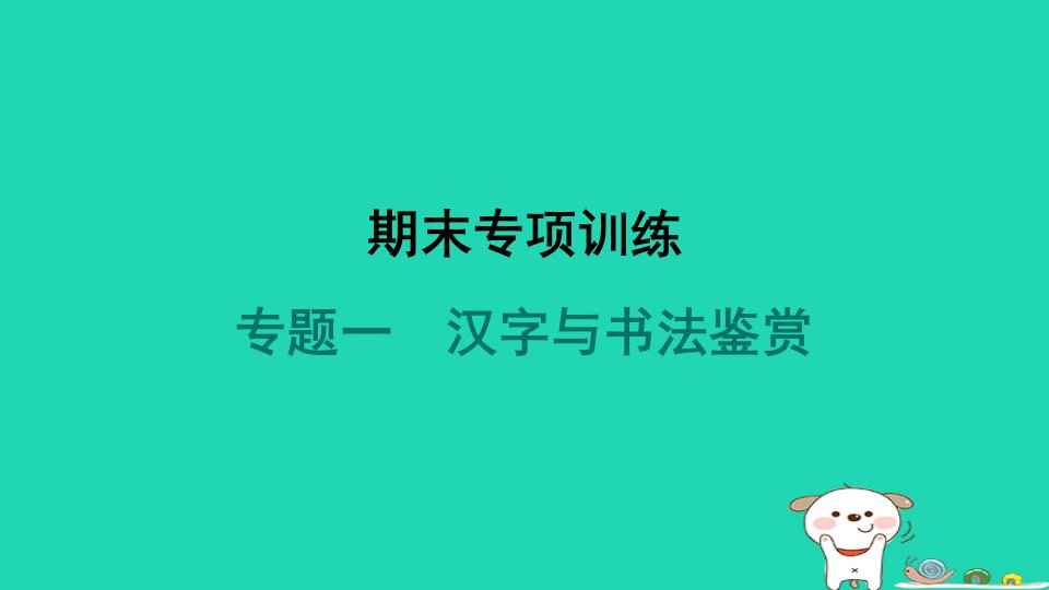 安徽省2024九年级语文上册期末专项训练一汉字与书法鉴赏课件新人教版