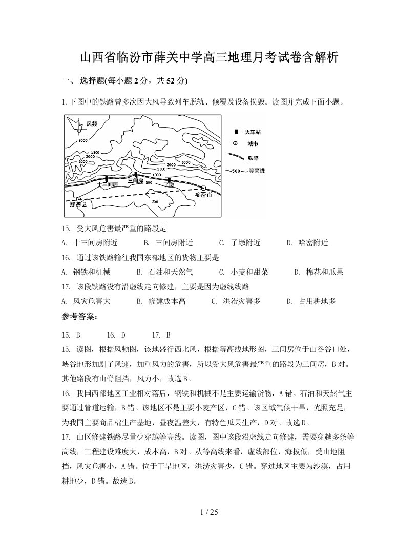 山西省临汾市薛关中学高三地理月考试卷含解析