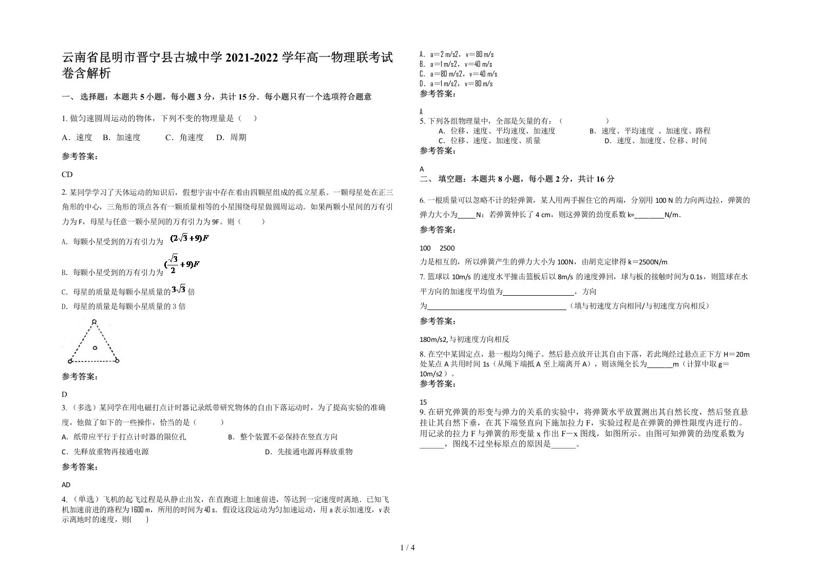 云南省昆明市晋宁县古城中学2021-2022学年高一物理联考试卷含解析