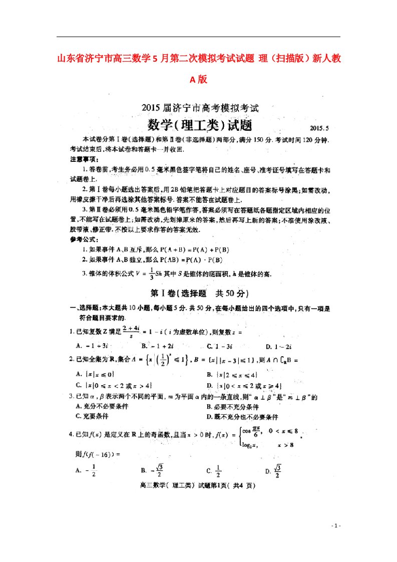 山东省济宁市高三数学5月第二次模拟考试试题