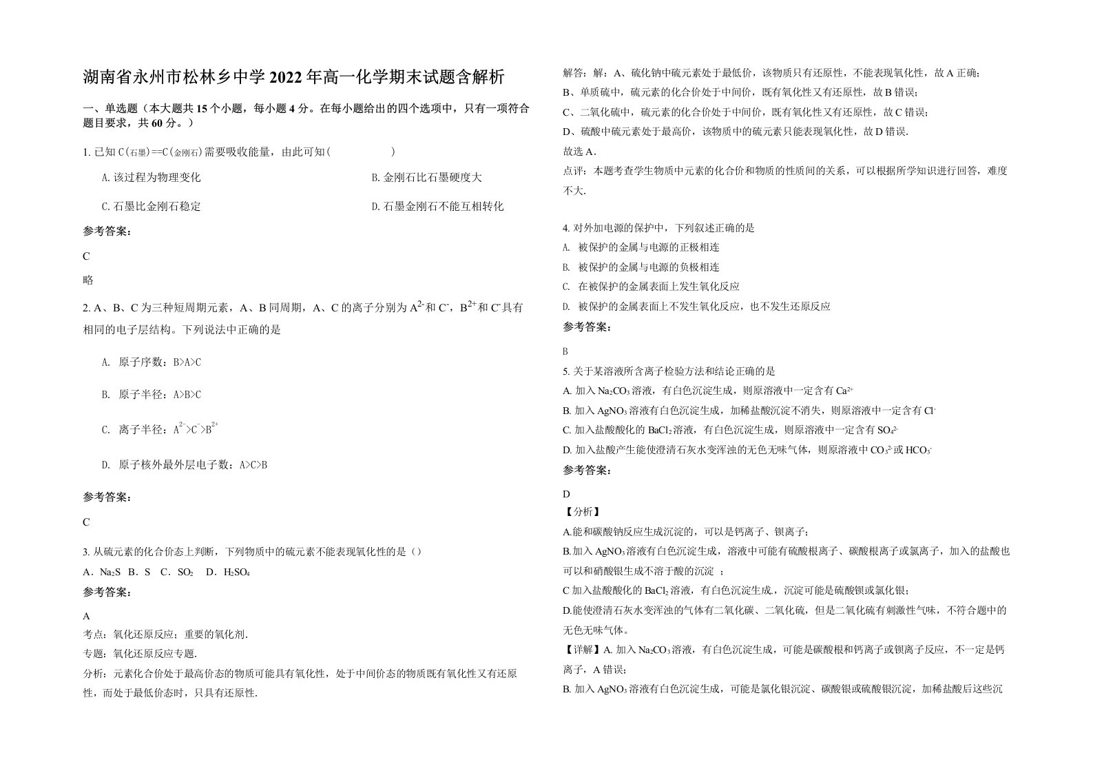 湖南省永州市松林乡中学2022年高一化学期末试题含解析