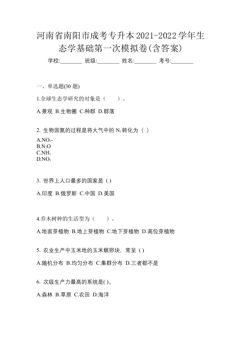 河南省南阳市成考专升本2021-2022学年生态学基础第一次模拟卷含答案