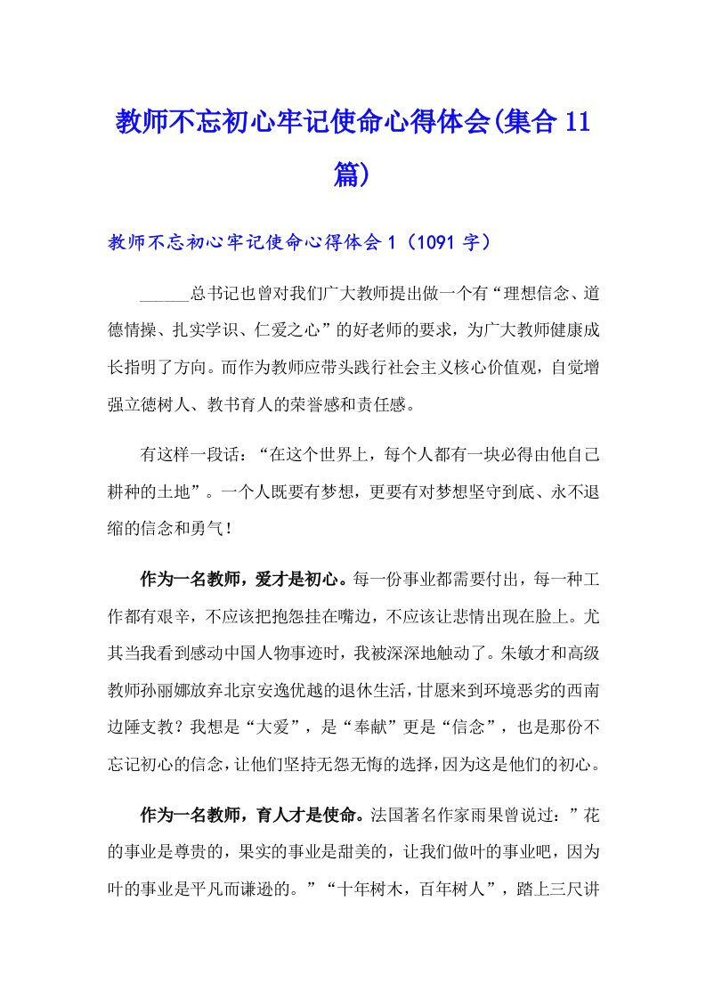 教师不忘初心牢记使命心得体会(集合11篇)