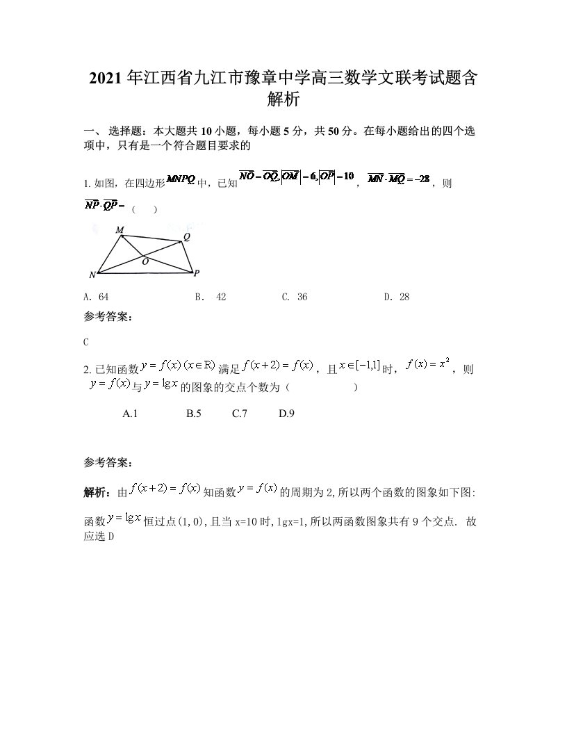 2021年江西省九江市豫章中学高三数学文联考试题含解析