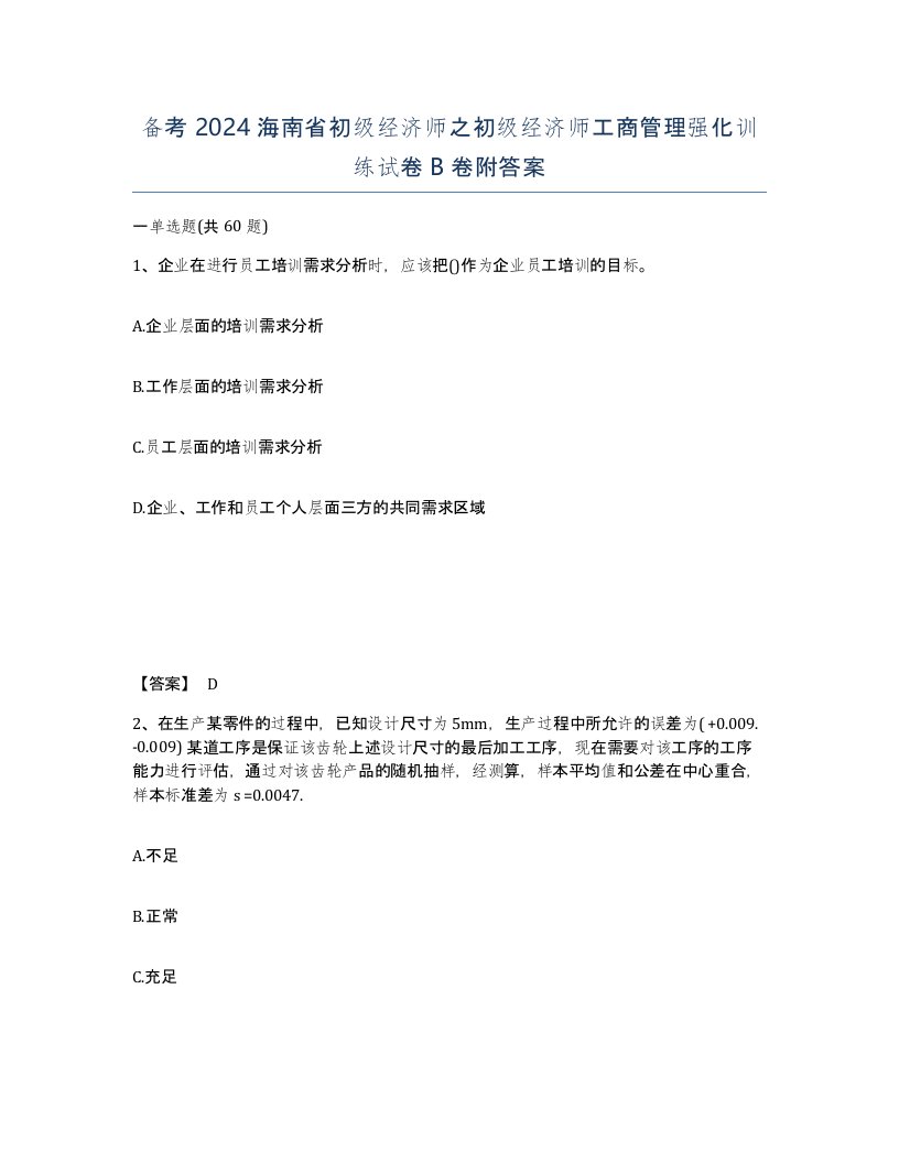 备考2024海南省初级经济师之初级经济师工商管理强化训练试卷B卷附答案