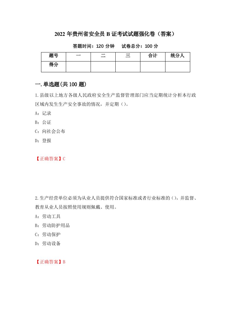 2022年贵州省安全员B证考试试题强化卷答案第29卷