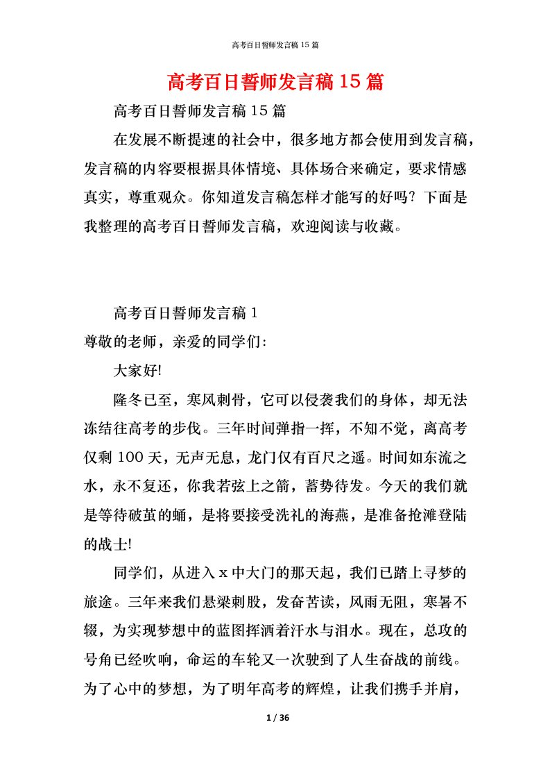 精编高考百日誓师发言稿15篇