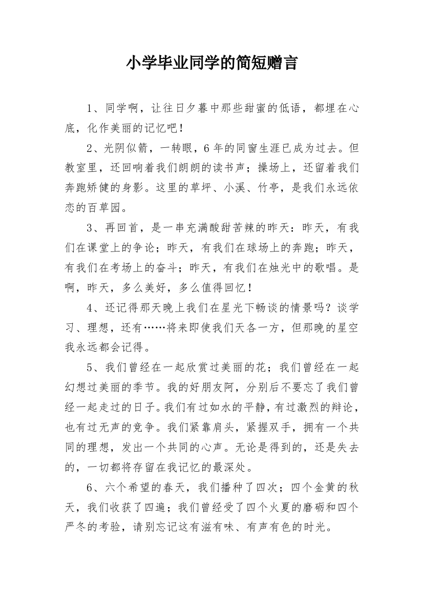 小学毕业同学的简短赠言