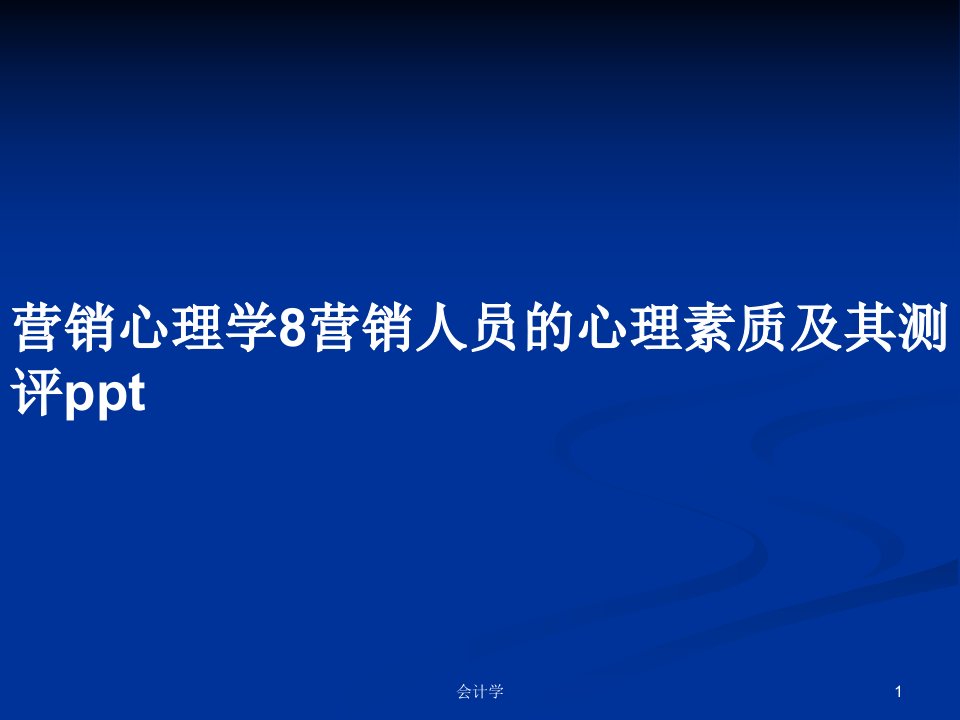 营销心理学8营销人员的心理素质及其测评pptPPT学习教案