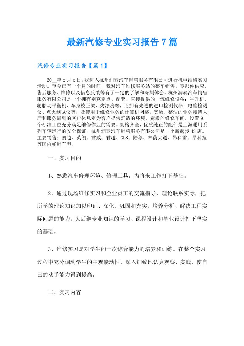 最新汽修专业实习报告7篇