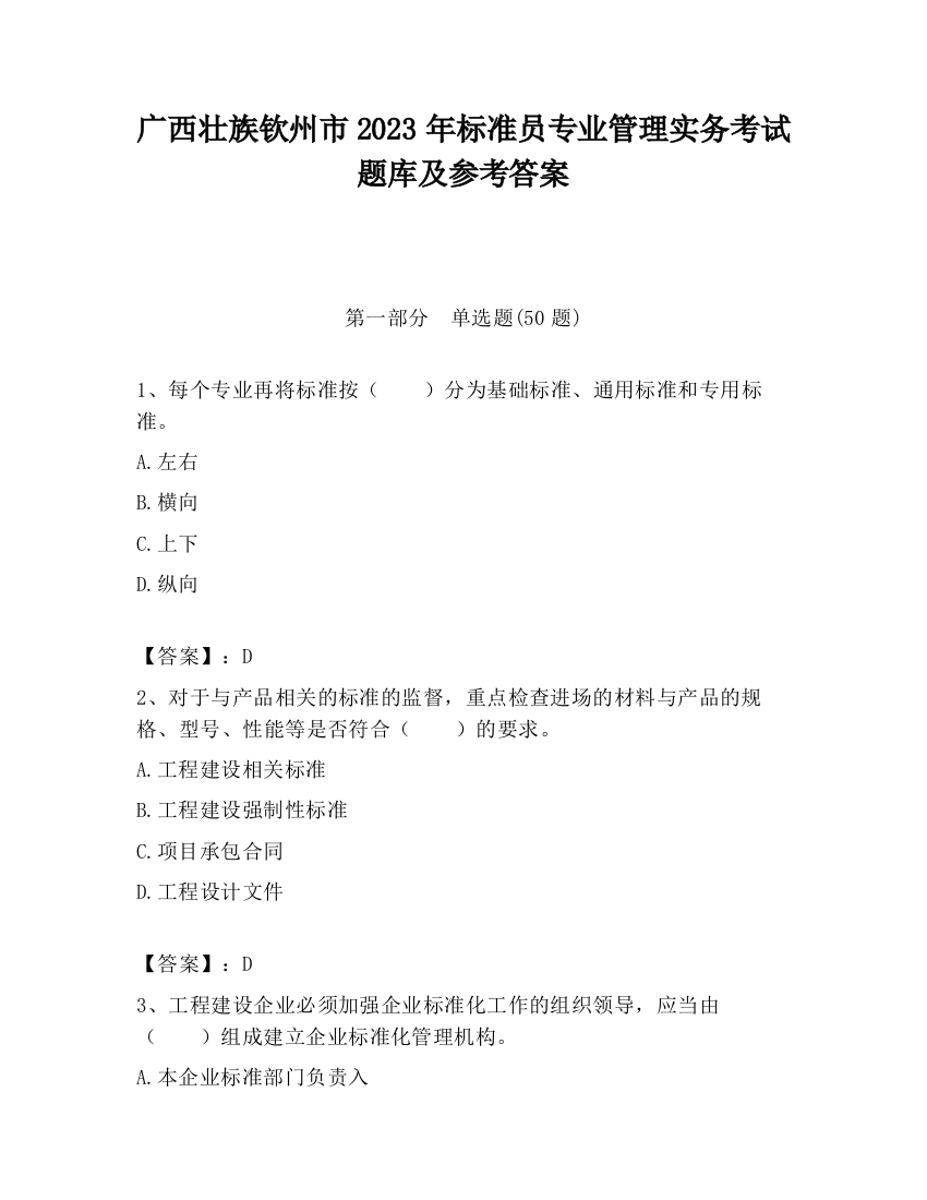 广西壮族钦州市2023年标准员专业管理实务考试题库及参考答案