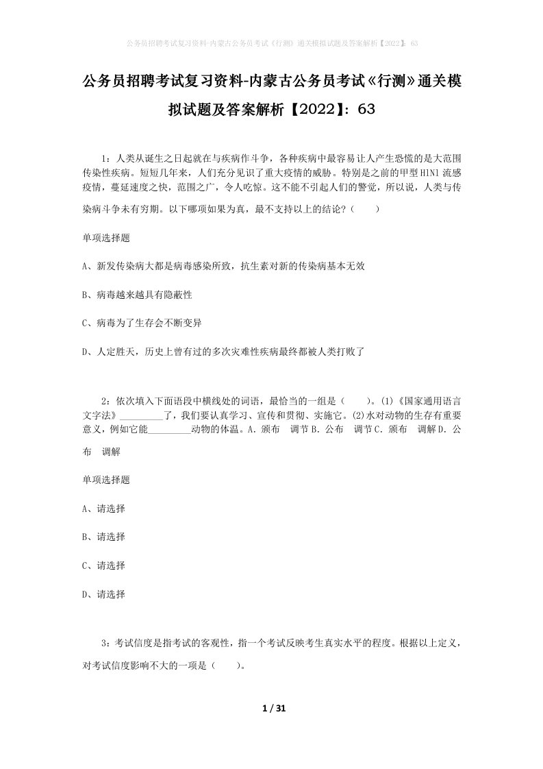 公务员招聘考试复习资料-内蒙古公务员考试行测通关模拟试题及答案解析202263