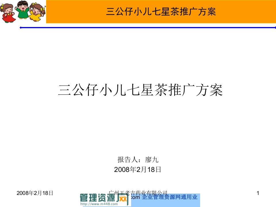 《2008年王老吉饮料三公仔小儿七星茶市场推广策划方案》(35页)-食品饮料