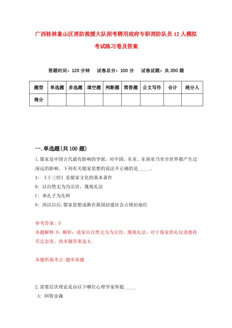 广西桂林象山区消防救援大队招考聘用政府专职消防队员12人模拟考试练习卷及答案第1卷