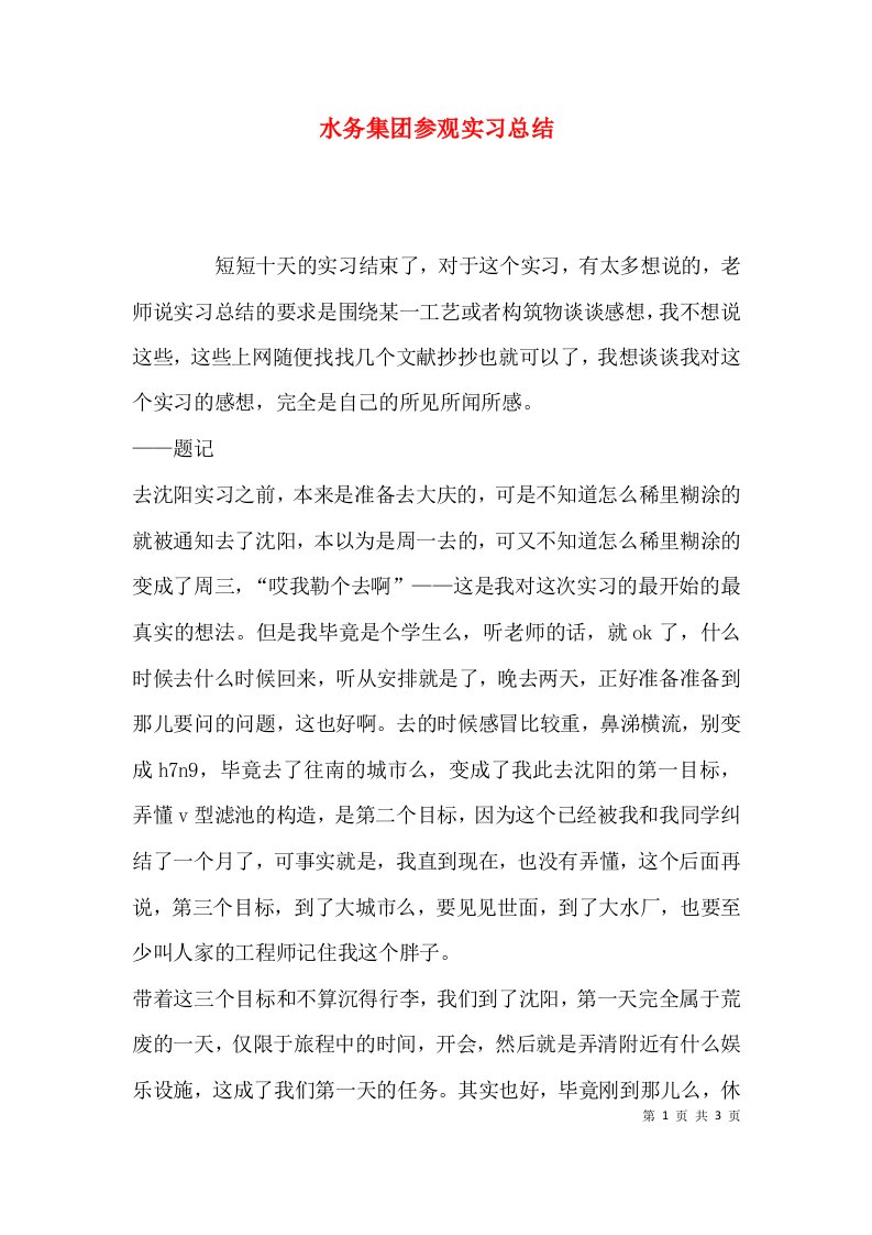 （精选）水务集团参观实习总结